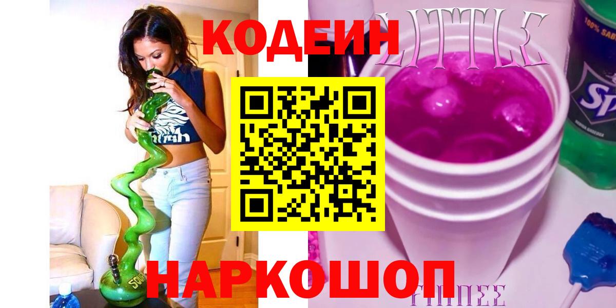 Codein напиток Lean (лин) Черемхово