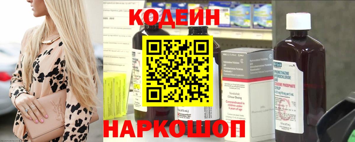 Codein напиток Lean (лин) Черемхово